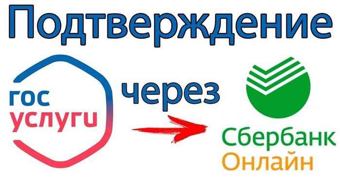 подтвердить учетную запись на Госуслугах через Сбербанк Онлайн
