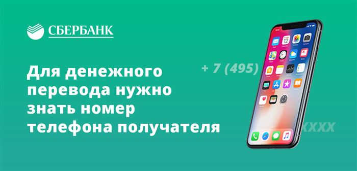 Для денежного перевода нужно знать номер телефона получателя