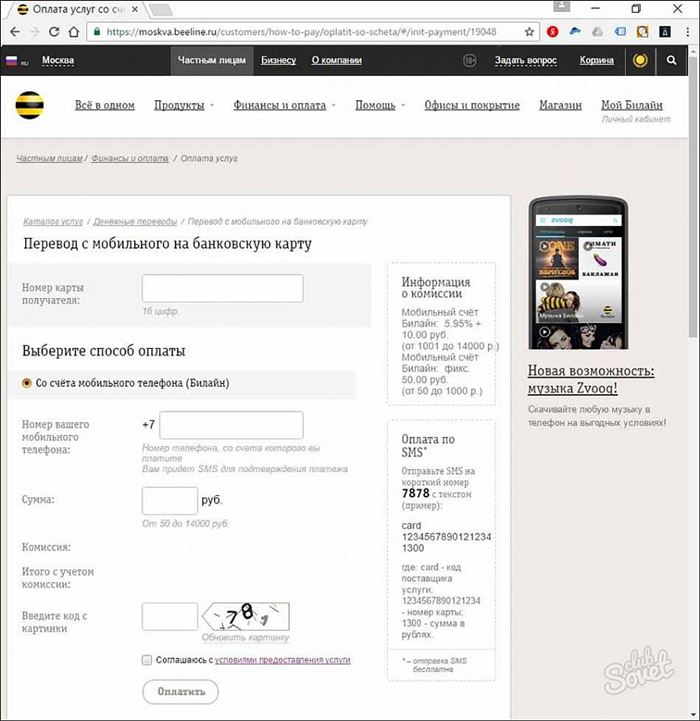 Пополнить счет карты Сбербанка без комиссии через мобильный счет Билайна 0