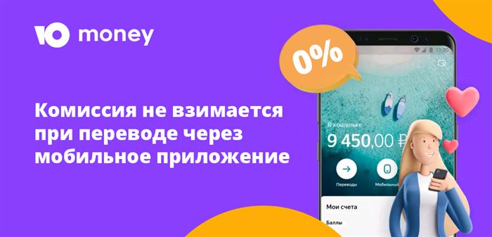 Комиссия не взимается при переводе через мобильное приложение