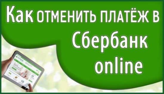 Как отменить платеж в Сбербанке?
