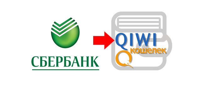 Перевести деньги с Сбербанка на Киви