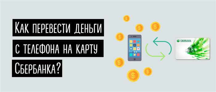 Как перевести деньги со счета телефона на карту Сбербанка