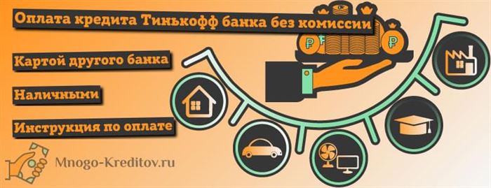 Оплата кредита Тинькофф банка без комиссии