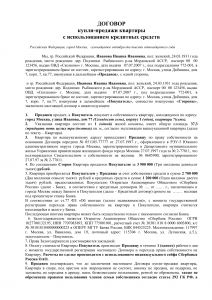 Договор купли-продажи квартиры с использованием ипотеки и кредитных средств