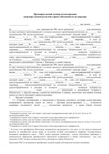 Договор купли-продажи квартиры с использованием ипотеки и кредитных средств