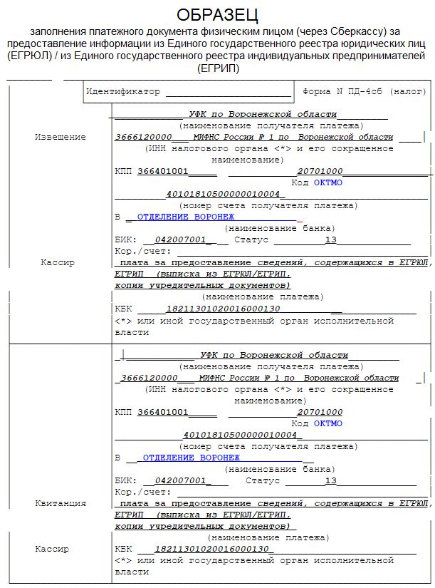 Платежное поручение на выписку из ЕГРЮЛ