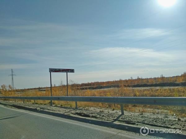 Экскурсия по г. Новый Уренгой (Россия, Ямало-Ненецкий АО) фото