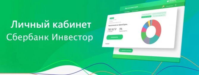 Сбербанк инвестор