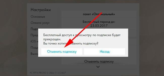 Отмена платной подписки через приложение на ТВ