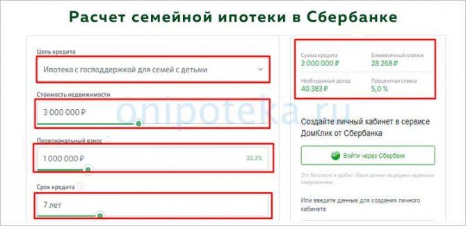 Расчет семейной ипотеки под 5% на калькуляторе на официальном сайте Сбербанка