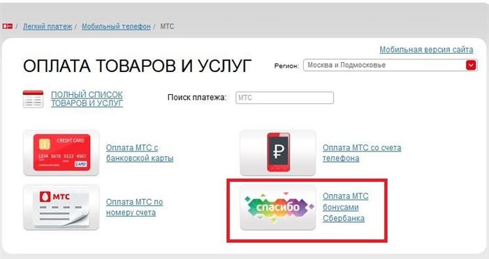 Оплата МТС бонусами Спасибо от Сбербанка Онлайн