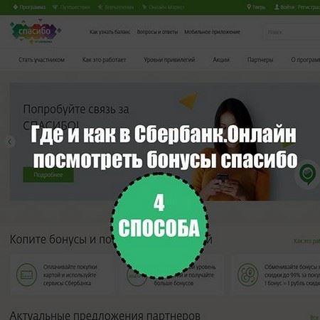 баланс бонусов спасибо