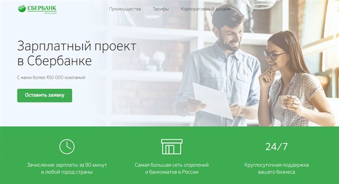 Сбербанк Зарплатный Проект Без Открытия Расчетного Счета Тарифы Для Юридических Лиц • Преимущества для предприятия