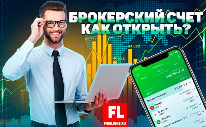 Как открыть брокерский счет в Сбербанк физическому лицу