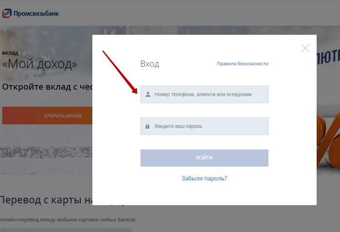 вход в личный кабинет промсвязьбанк