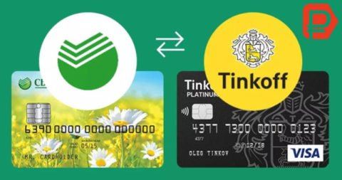 Как долго идет перевод со Сбербанка на Тинькофф