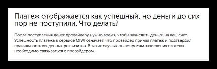 Информация о сроках выполнения платежа оператором на сайте Киви