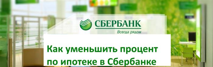 Как уменьшить процент по ипотеке в Сбербанке