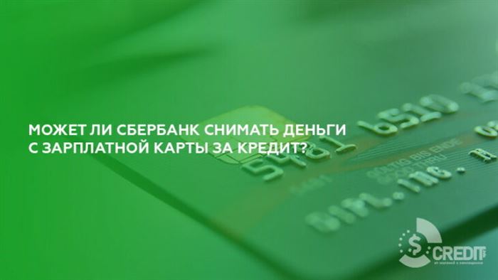 Может ли Сбербанк снимать деньги с зарплатной карты за кредит?