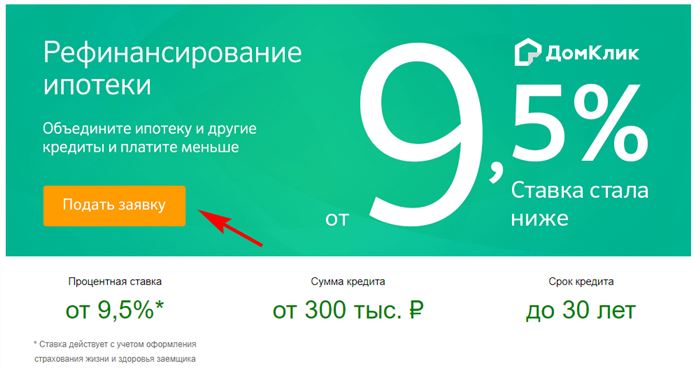 Подача заявки на рефинансирование ипотеки в режиме онлайн