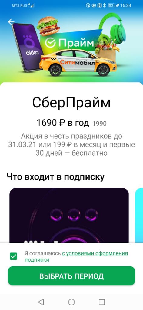 Как подключить подписку Сбер Прайм?