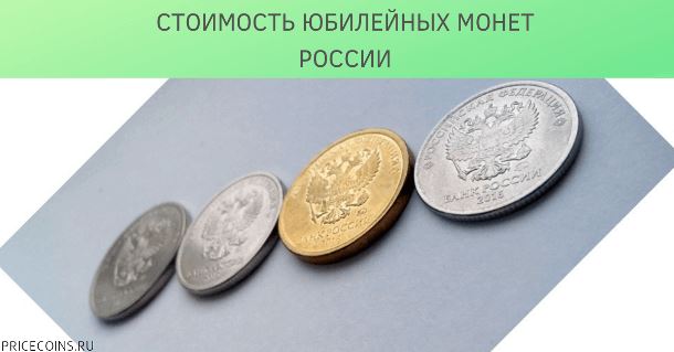 Стоимость юбилейных монет