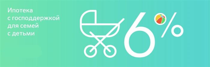 Ипотека с господдержкой для семей с детьми со ставкой 6%