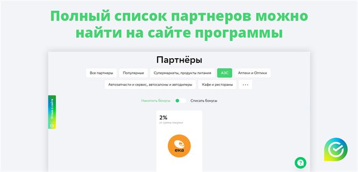 Полный список партнеров можно найти на сайте программы